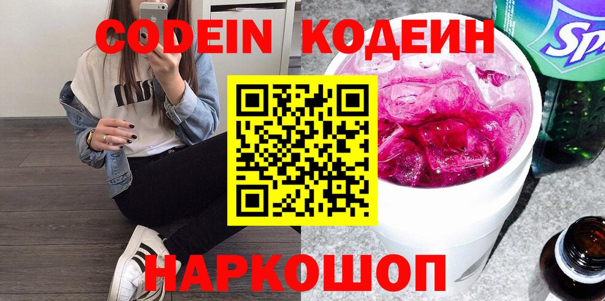 Codein Purple Drank  Кодеиновый сироп Lean Purple Drank  Кропоткин  Вход с VPN 