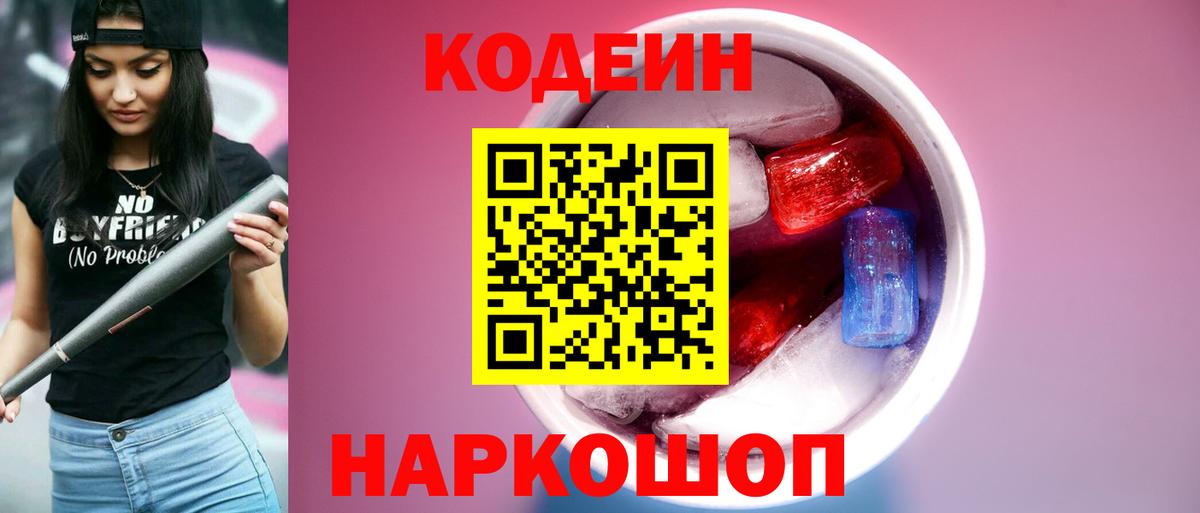 Codein Purple Drank Кропоткин